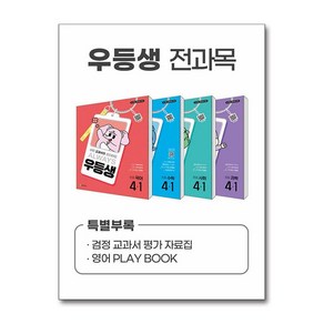 우등생 해법 전과목 세트 4-1 - 전4권 (2025년) / 천재교육SPEED배송  깔끔포장  (책)