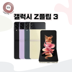 삼성 갤럭시 Z플립 Z플립2 Z플립3 Z플립4 256GB 중고 중고폰 공기계 리퍼폰 3사호환가능, Z플립3_만족도 높은 크림