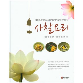 사찰요리:육류와 오신채를 사용하지 않는 자연음식, 백산출판사