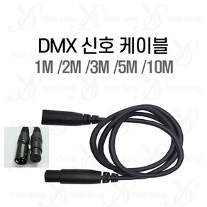 DMX 케이블 1M 2M 3M 5M 10M / 블랙선 조명 dmx 선 줄 조명 연결케이블/ 예송사운드, 선택5. 2m