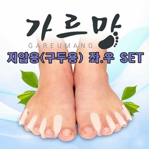 [당일발송] 가르망 실버 무지외반 발가락교정기 지압용(구두용)/좌.우 1세트 구두용, 대(250mm이상), 1개