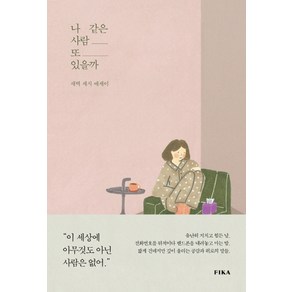 나 같은 사람 또 있을까