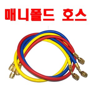 매니폴드 매니폴더 연결 호스 R22 R-22 HOSE 3개 1set