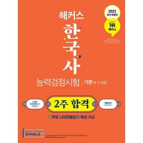 2023 해커스 한국사능력검정시험 한능검 2주 합격 기본(4급·5급·6급)