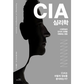 CIA 심리학:고정관념과 인식의 오류를 극복하는 방법, 생각의힘, 리처즈 휴어 주니어