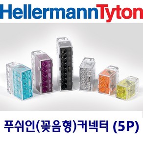 헬러만타이툰 5P 꽂음형(푸쉬인) 커넥터 단선 박스판매(75개입), 1box