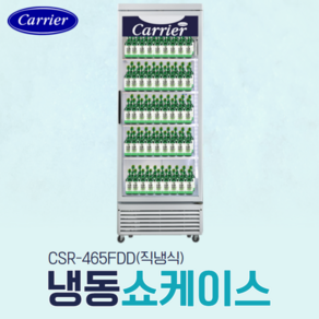 캐리어 냉동쇼케이스 주류 컵 소주 맥주 다목적 업소용 냉동고 직냉식 CSR-465FDD, CSR-465FDD(직냉식)