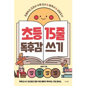 초등 15줄 독후감 쓰기:초등학교 교과서 수록 도서 & 필독서 & 권장도서, 경향BP, 송현지