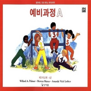 NSB9788982719172 새책-스테이책터 [알프레드 예비과정 A급 테크닉] 알프레드 기초 피아노 라이브러리-상지원-윌라드 A. 팔머 외 지음-피, 알프레드 예비과정 A급 테크닉