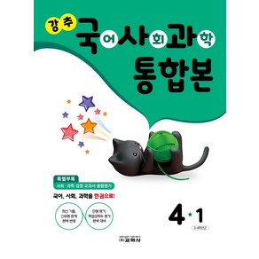 강추 국사과 통합본 4-1(2023), 교학사 편집부(저), 교학사