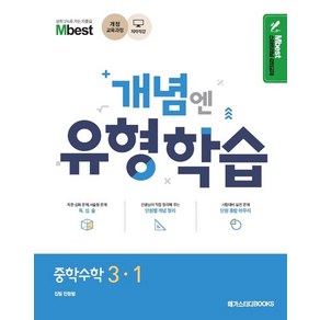 민정범 엠베스트 Mbest 개념엔 유형학습 중학수학 3-1, 1개