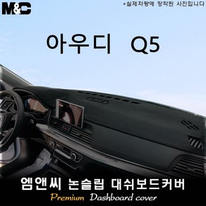 2023년 아우디 Q5 대쉬보드커버 [벨벳-부직포-스웨이드], 부직포/블랙테두리, HUD(없음)+센터스피커(없음)