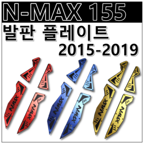 NMAX 155 튜닝 발판 플레이트 15 16 17 18 19 더뉴 엔맥스 앤맥스, 빨강(RED), 1개