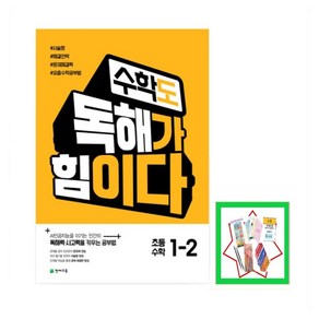 수학도 독해가 힘이다 초등 수학 1-2(2024) 독해력 사고력을 키우는 공부법  2022 개정 교육과정 반영