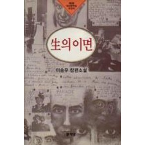 생의 이면(2013년 개정판)