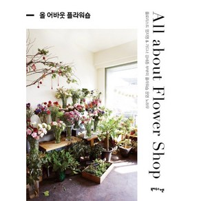 올 어바웃 플라워숍(All about Flower Shop):플로리스트 엄지영 & 가드너 강세종 부부의 플라워숍 운영 노하우