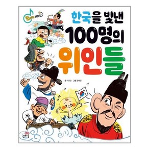 한국을 빛낸 100명의 위인들