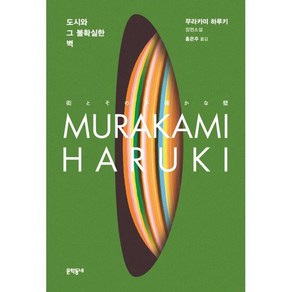 도시와 그 불확실한 벽, 문학동네, 무라카미 하루키 저/홍은주 역