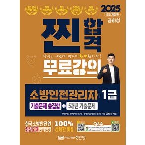 2025 찐합격 소방안전관리자 1급 기출문제 총집합+5개년 기출문제 스프링제본 2권 (교환&반품불가)