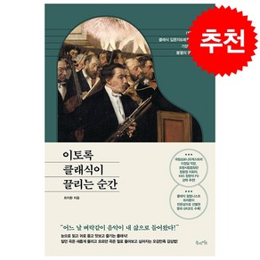 이토록 클래식이 끌리는 순간 + 미니수첩 증정, 북라이프, 최지환