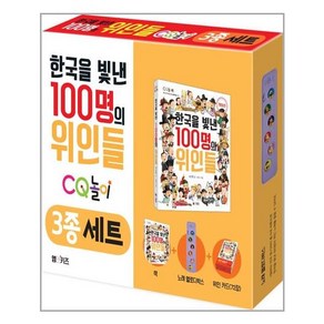 한국을 빛낸 100명의 위인들 CQ 놀이 3종 세트 / 엠앤키즈(M&Kids)