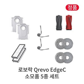 [정품] 로보락 Qevo EdgeC 소모품 5종 세트, 1세트, Roboock Qevo EdgeC