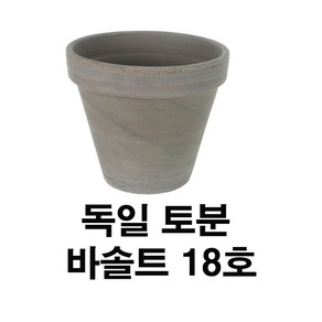 화분백화점 독일토분 미니화분 토기분 바솔트표준형18호(1개)