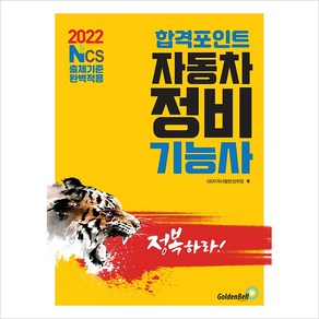 [골든벨]2022 합격포인트 자동차정비기능사 필기 : NCS출제기준 완벽적용, 골든벨