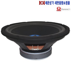 삼미 MO-12B150 12인치300W/버스/오디오/자작스피커