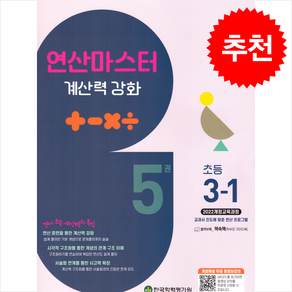 연산마스터 계산력 강화 초등 3-1(2025), 학력평가원 편집부(저), 학력평가원, 수학, 초등3학년