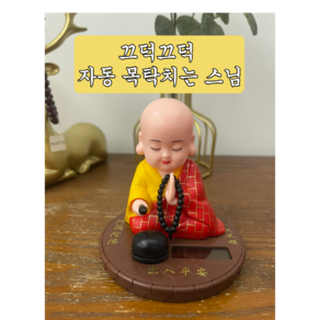 태양광 자동 끄덕끄덕 목탁 두드리는 스님 차량 집 장식품 소품 인테리어 피규어 액세서리 자동차