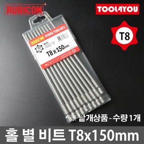 루비콘 홀 별 육각 비트 1개 별렌치 빗트 T8x150mm