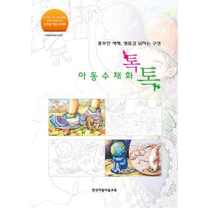 아동수채화 톡톡