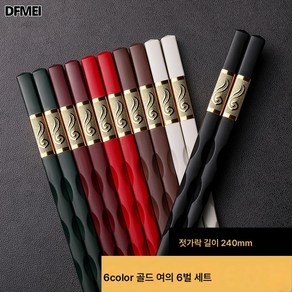 DFMEI 젓가락 실 가정용 호텔 식기 가정용 미끄럼 방지 젓가락 10 쌍, 6색실 황금여이[6색 상자 포장]