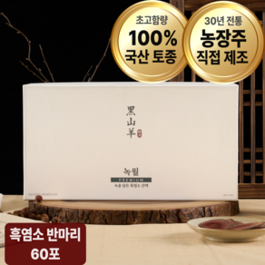 [초고함량]녹월 흑염소 진액 100% 토종 국내산 12개월 암컷 흑염소 즙, 60개, 90ml