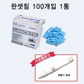 에이스 란셋침100개 (사은품 채혈기 증정) 채혈침 사혈침 100개 1통 구매시 오토란셋 사혈기 증정 혈당 당뇨 체크 할때, 1개, 100개입