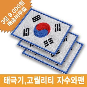 파랑테두리 태극기 3장 군용 군인마크 부대마크 자수 와팬 패치 이름표 명찰, 열접착식