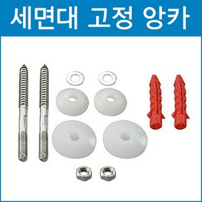 세면기 앙카볼트, 1개