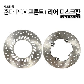 혼다 2021 PCX125 ABS 순정 프론트디스크판 리어디스크판 세트