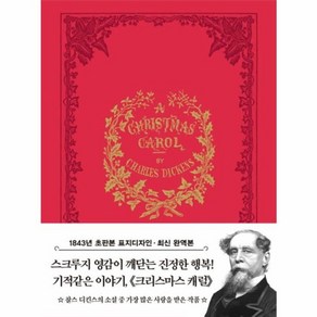 크리스마스 캐럴 미니북 : 1843년 오리지널 초판본 표지디자인, 더스토리, 찰스 디킨스