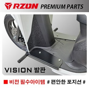 알존 혼다 비전110 VISION 발판 프레임 RZON 튜닝 파츠