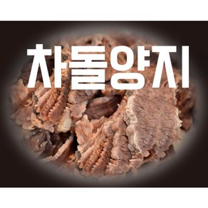 삶은 차돌양지(수입) 슬라이스 1kg