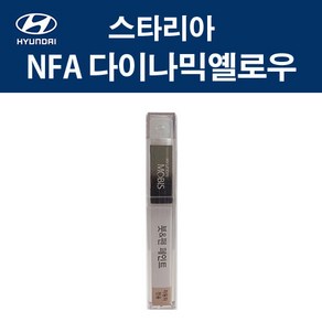 현대 순정품 스타리아 NFA 다이나믹옐로우 붓펜 293 자동차 차량용 카페인트 도색