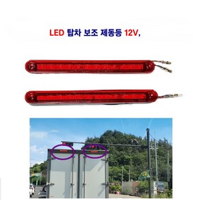 LED 탑차 보조 제동등 브레이크등 12V, 제동등 12V, 1개