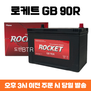 로케트 90R 스포티지R 스타렉스 투싼IX 스포티지R 자동차배터리 자동차밧데리 차량용배터리, 공구 미대여+폐전지 반납, 1개