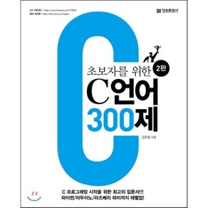 초보자를 위한 C 언어 300제, 정보문화사