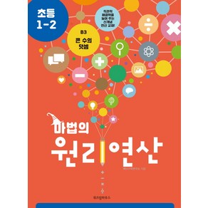 마법의 원리연산 B3(초등 1 2):큰 수의 덧셈