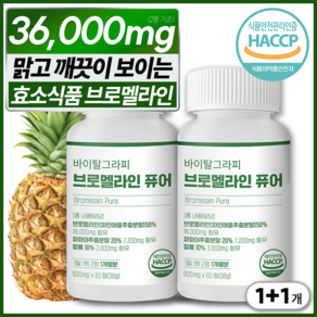 브로멜라인 퓨어 바이탈그라피 HACCP