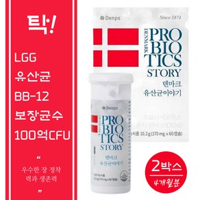 덴마크유산균이야기 60캡슐x2박스(총4개월분) 탁! 세계특허 LGG유산균 100억 CFU보장, 10.2g, 2박스