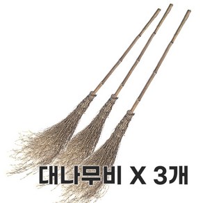 대나무비 3개묶음 20개묶음 대나무싸리비 마당비, 1개